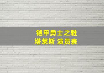 铠甲勇士之雅塔莱斯 演员表